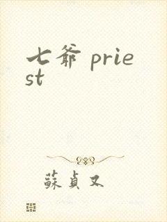 七爷 priest