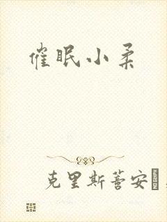 催眠小柔