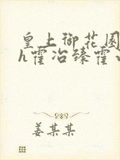 皇上御花园hlh霍冶臻霍治临封面