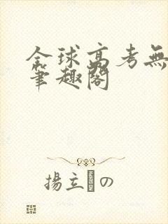 全球高考无弹窗笔趣阁