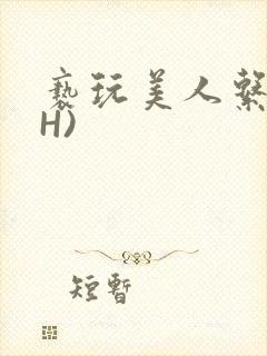 亵玩美人系统(H)