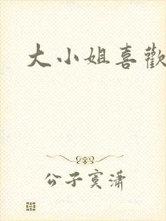 大小姐喜欢h