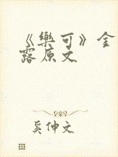 《乐可》金银花露原文封面