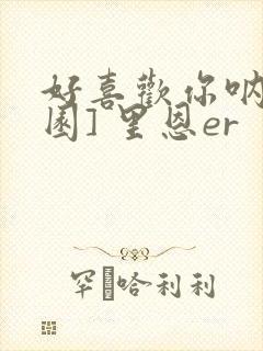 好喜欢你呐[校园] 里恩er