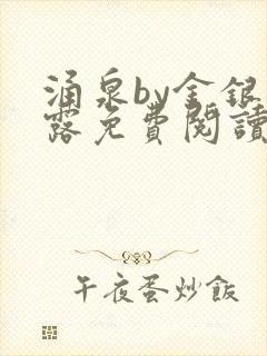涌泉by金银花露免费阅读