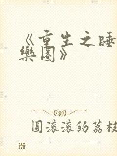 《重生之睡遍娱乐圈》