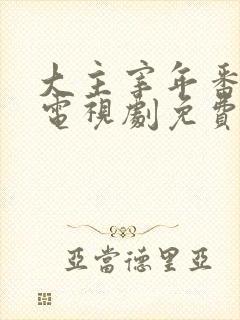 大主宰年番动漫电视剧免费观看