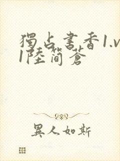 独占书香1.v1陆简苍