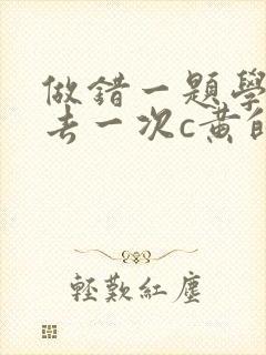 做错一题学长进去一次c黄的作文