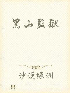 黑山监狱