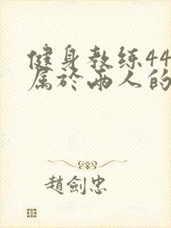 健身教练44话属于两人的教学时间