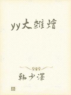 yy大杂烩