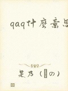 qaq什么意思