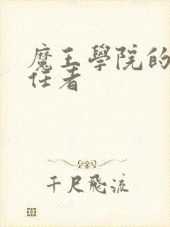 魔王学院的不适任者