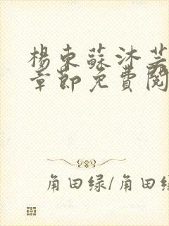 杨东苏沐芸最新章节免费阅读小说