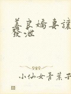 善良娇妻让老丁发泄