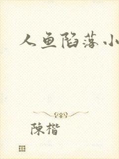 人鱼陷落小说