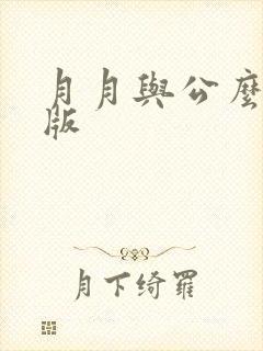 月月与公么完整版封面