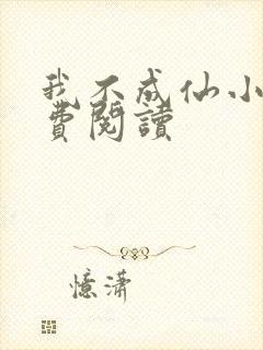 我不成仙小说免费阅读