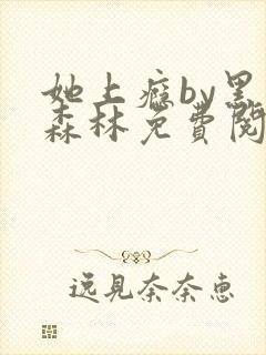 她上瘾by黑暗森林免费阅读