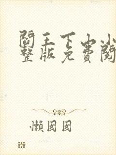 阎王下山小说完整版免费阅读