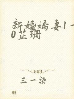 新婚娇妻1一40芷珊
