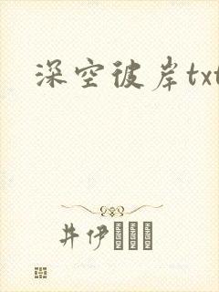 深空彼岸txt