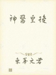 神医皇后