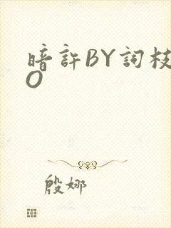 暗许BY词枝PO封面