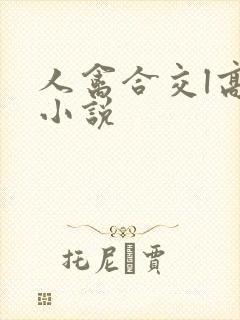 人禽合交l高h小说