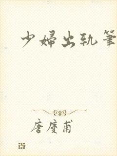 少妇出轨笔记封面