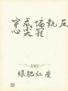 穿成偏执反派的心尖宠