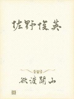 佐野俊英