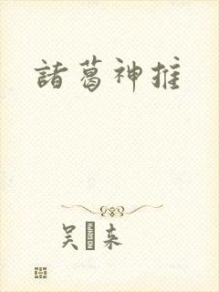 诸葛神推