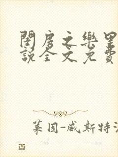 闺房之乐里雪小说全文免费无弹窗