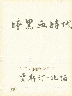 暗黑血时代