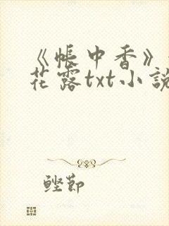 《帐中香》金银花露txt小说封面