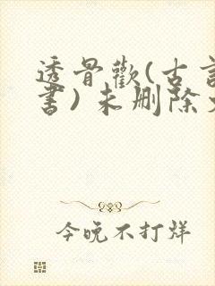 透骨欢(古言穿书) 未删除文