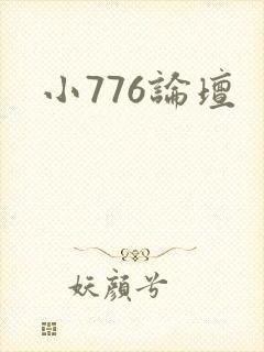 小776论坛