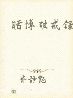 赌博破戒录