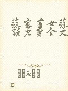 苏家有女苏杳小说免费全文阅读番外