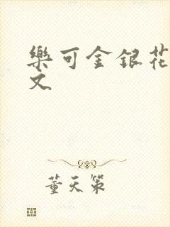 乐可金银花露全文