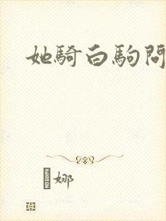 她骑白驹问流年
