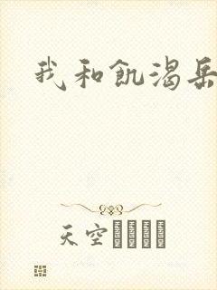 我和饥渴岳毋