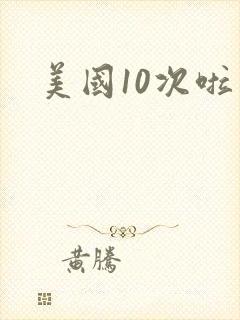 美国10次啦