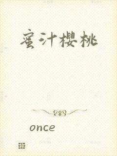 蜜汁樱桃