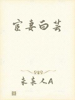 宦妻白芸封面