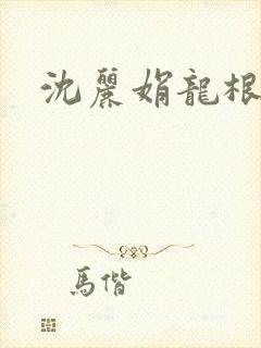 沈丽娟龙根
