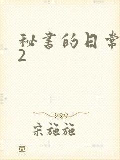 秘书的日常工作2