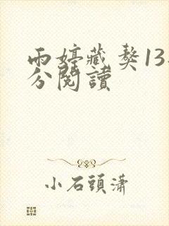 雨婷藏獒13部分阅读封面